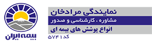 بیمه ایران - نمایندگی مرادخان