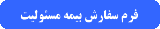 فرم سفارش بیمه مسئولیت