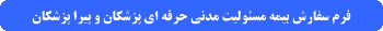 فرم سفارش بیمه مسئولیت پزشکان