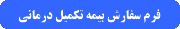 فرم سفارش بیمه تکمیل درمانی