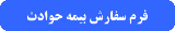 فرم سفارش بیمه حوادث فرم سفارش بیمه حوادث
